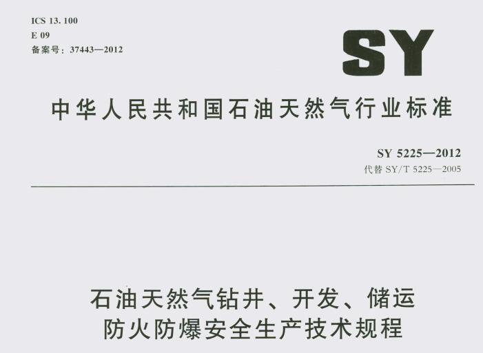SY 5225-2012 ʯȻ@_(ki)l(f)\ȫa(chn)g(sh)Ҏ